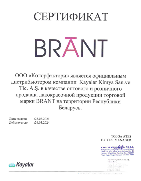 Сертификат официального дилера Colorfactory Brant.png